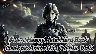 #เพลง Heavy Metal Hard Rock Bass Epic Anime OST 1 ชั่วโมง Vol.2