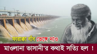 ফারাক্কা বাঁধ ভেঙ্গে ফেলা হবে কি? ৪৬ বছর পর মাওলানা ভাসানীর কথাই সত্যি হল ! Farakka Barrage