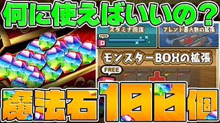 絶対に損しない魔法石100個の使い方解説！全プレイヤー必見！【パズドラ】