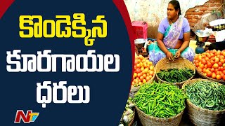 వర్షాల దెబ్బకు కొండెక్కిన కూరగాయల ధరలు | Vegetable Price Hike in Vijayawada | Ntv