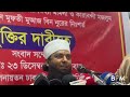 মসজিদে মসজিদে সাদপন্থীদের উপর হা ম লা হচ্ছে saad jubayer ijtema