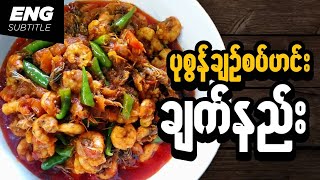 ပုစွန်ချဉ်စပ် | ပုဇွန်ဟင်းဆီပျံခပ်စပ်စပ်လေး | Delicious Myanmar Curry | ပုစွန်ဆီပြန် | Cho Cooking