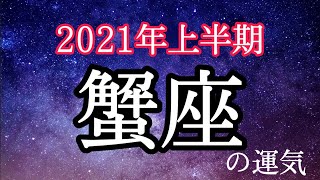 【2021年上半期】蟹座リーディング✨✨〜自分軸で開運！〜【ルノルマンカードリーディング＆タロットオラクルリーディング】