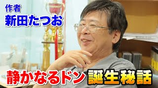 「人間を肯定した」静かなるドン誕生秘話