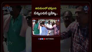 తిరుమలలో భక్తులని నవ్వించిన బ్రహ్మి #brahmanandamcomedy #tirupati #mictvmuchatlu #shorts #ytshorts