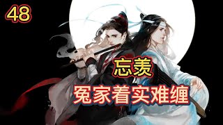 【ENG】魔道祖师忘羡之冤家着实难缠第48集：魏无羡沉着脸道，蓝二公子丑话先说在前面我也不想演了，他忽得笑了一声伸手拍了拍船板一脸恶霸相 ，现在船上就我们两个人你尽管叫你就算叫破喉咙也没有人来救你了