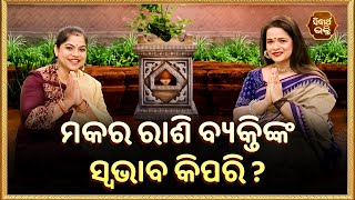 ମକର ରାଶି ବ୍ୟକ୍ତିଙ୍କ ସ୍ଵଭାଵ କିପରି |  Bhakti Jigyansha | Pragyan Tripathy | Sidharth Bhakti