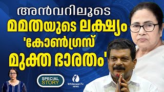 അൻവർ MLA സ്ഥാനവും രാജിവെച്ച് AITC ലേക്ക് ചേക്കേറുമ്പോൾ | PV ANVAR MLA RESIGNED | WHITESWAN TV NEWS