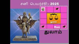 2025 Thula Rasi Sani Peyarchi|சனி பெயர்ச்சி பலன்கள் 2025 துலாம் |S-S Media Tamil Astrology