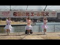 【4k60p】淡雪アプレミディ　part.04　2024.03.16【環水公園 spring yell 】