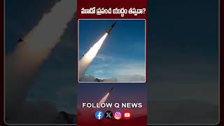 మూడో ప్రపంచ యుద్ధం తప్పదా? #worldwar3 #russia #america #ukrinine