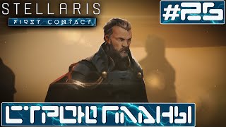 ПРОХОЖДЕНИЕ STELLARIS FIRST CONTACT STORY PACK : Строим планы #26