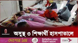 ককটেল বিস্ফোরণের ঘটনায় অসুস্থ হয়ে ৩ শিক্ষার্থী হাসপাতালে ভর্তি | Student Sick । Independent TV