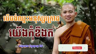 បើចង់ឈ្នះមនុស្សក្រោដ យើងកុំខឹងត  (សម្តែងដោយ ព្រះភិក្ខុអគ្គធម្មោ ពិសី)