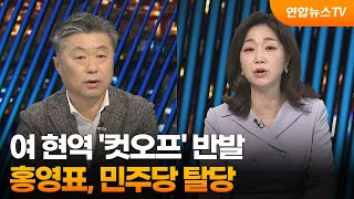 [투나잇이슈] 여 현역 '컷오프' 반발…홍영표, 민주당 탈당 / 연합뉴스TV (YonhapnewsTV)