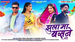 झूला मा बसने रोड़े Jhula Ma Basne Rode Piru Bhai Solanki And Rikesh Patel Bhangriya Song 2025