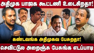S.P.Lakshmanan Interview | செவிட்டுல அறைஞ்சு பேசுங்க எடப்பாடி | The Debate | Aiadmk Alliance
