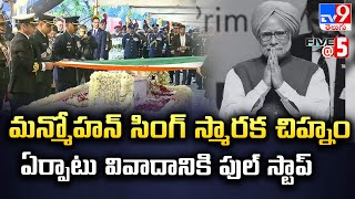 మన్మోహన్ సింగ్ స్మారక చిహ్నం ఏర్పాటు వివాదానికి పుల్ స్టాప్ | Manmohan Singh | Five @ 5 - TV9