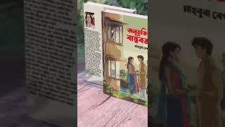 অমর একুশে বইমেলা'২০২৫ -প্রফেসর  মাহমুদা বেগমেরদ্বিতীয় উপন্যাস\