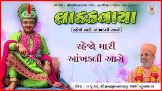 Rahejo Mari Aakhadali Aage | રહેજો મારી આંખડલી આગે | Ladakvaya | Pu. Gyanjivandasji Swami-Kundaldham