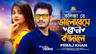 কলিজা রে । ভালোবেসে কেন কাদালে।  Kolija Re । Kano Kadale। Miraj  Khan । New Bangla Sad  Song 2023