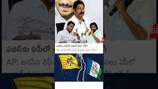 ఎంత మాట 😱#appolitics #tspolitics #ysjagan #pawankalyan #janasena #tdp #ysrcp #viralvideo ##jagan