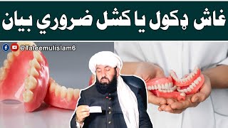 غاښ ډکول یا کښل جائز دي او کنه؟ | د يوي ښځي عجيبه قصه | مولوی عبدالرحمن صميم صاحب