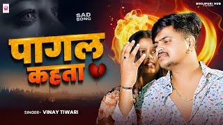 #Pagal Kahta | #Vinay Tiwari Ka New Song | पागल कहता | Bhojpuri Sad Song | न्यू वायरल सेड सोंग 2025