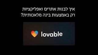 איך ליצור אתרים ואפליקציות (בלי ידע בקוד!) רק באמצעות בינה מלאכותית?