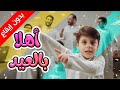 أهلا بالعيد (بدون إيقاع) - سند مقداد | طيور بيبي Toyor Baby