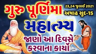 23/24 જુલાઈ, ગુરુ પૂર્ણિમા નિમિતે સાંભળો વેદવ્યાસની કથા-વાર્તા | Guru Purnima Vedvyas Katha-varta