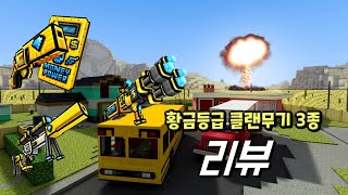 [픽셀건] 황금등급 클랜무기 3종 리뷰