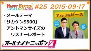 アルコ＆ピースANN0 2015年9月17日 #25