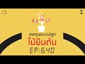 ลงทุนแบบปลูกไม้ยืนต้น 5 minutes podcast ep.640