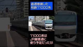 相鉄11000系、JR線乗り入れを意識したけれども… #Shorts