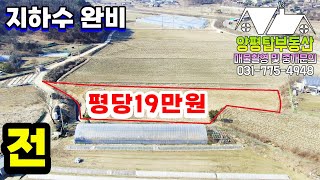 양평토지급매물[매물번호862] 평당 19만원의 농림지역 전/귀농이나 농경지 찾으시는분께 추천드려요~(양평농막)(농가주택)(구옥)(양평부동산급매물)(양평토지)