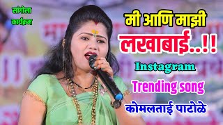 🥰😍मी आणि माझी लखाबाई | कोमल पाटोळे | Mi ani mazi lakhabai 😍🥰 Instagram Trending song| Komal Patole