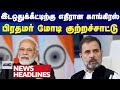 பிரதமர் மோடி குற்றச்சாட்டு | 6.00 AM NEWS | HEADLINES | 15.11.2024 | Gem Tv