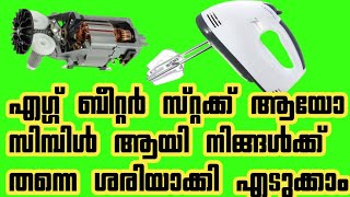 എഗ്ഗ് ബീറ്റർ ഉപയോഗിക്കാതെ എടുത്തു വച്ചാൽ വരുന്ന കംപ്ലൈൻറ്