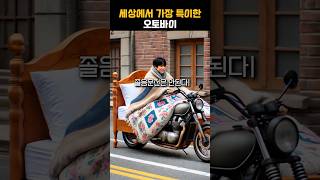 세상에서 가장 특이한 오토바이🛵