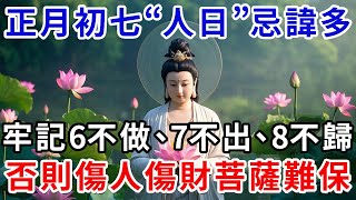 正月初七「七不出、八不歸」，想要留住福氣，6大禁忌千萬不能犯，傷人傷財菩薩也難保，可惜99%的人都不知道，｜禪心慧語#風水 #運勢 #佛教 #人生感悟 #智慧 #一禪語 #分享 #春節