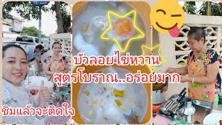 บัวลอยไข่หวาน...สูตรโบราณ ม.บัวขาว26