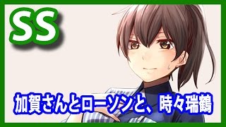 【艦これSS】加賀さんとローソンと、時々瑞鶴