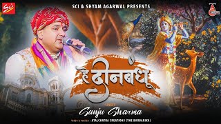 बड़ा ही प्यारा खाटू श्याम भजन ~ हे दीनबंधु शरण हूं तुम्हारी ~ Sanju Sharma ~ Sajjan Ji Singhaniya