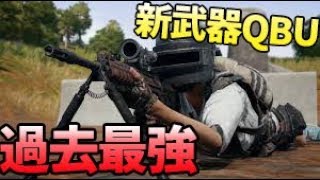 伏せ撃ちQBUが遠距離即溶けでヤバい 過去最強武器-PUBG【KUN】