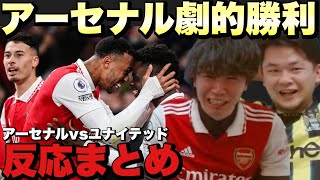 冨安アシスト！アーセナルvsマンチェスターユナイテッド、ゴールの瞬間まとめ！！【プレチャン/切り抜き】