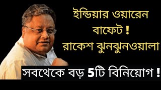 Rakesh Jhunjhunwala Top 5 Investment in Bangla || রাকেশ ঝুনঝুনওয়ালার শীর্ষ 5 বিনিয়োগ