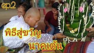 สู่ขวัญ​นาค✨เต้น✨EP.2