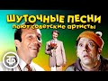 Шуточные и веселые песни в исполнении советских артистов. 2 часть