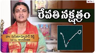 Revathi Nakshatra Characteristics | రేవతి నక్షత్రం విశిష్టత | Raatnam Devotional